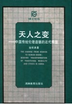 天人之变 中国传统伦理道德的近代转型