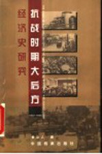 抗战时期大后方经济史研究 1937-1945