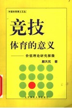 竞技体育的意义 价值理论研究探微