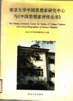 南京大学中国思想家研究中心与《中国思想家评传丛书》 英汉对照