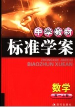 中学教材标准学案  高一数学  上