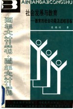 社会发展与教育 教育的社会功能及战略目标