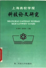 上海高校学报科技论文研究