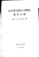 社会科学情报工作概论教学大纲