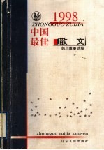 1998中国最佳散文