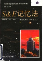 S&E记忆法 上