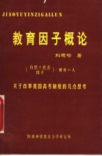 教育因子概论：关于改革我国高考制度的几点思考