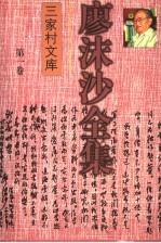 廖沫沙全集 第1卷 杂文卷 上 1933-1949