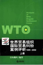 世界贸易组织国际贸易纠纷案例评析  1995-2002  上