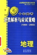 十年高考分类解析与应试策略 地理 第3版