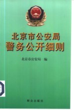 北京市公安局警务公开细则