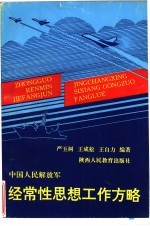 中国人民解放军经常性思想工作方略