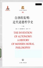 自律的发明：近代道德哲学史=THE INVENTION OF AUTONOMY：A HISTORY OF MODERN MORAL PHILOSOPHY 下册