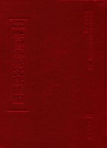 文津阁四库全书书画艺术文献汇编  第38册