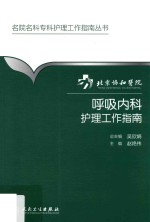 名院名科专科护理工作指南丛书 北京协和医院呼吸内科护理工作指南