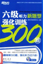 六级听力强化训练300题