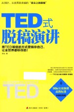 TED式脱稿演讲  用TED等级的方式营销你自己，让全世界都听你的  中国实践版