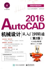 AutoCAD 2016机械设计从入门到精通 第2版