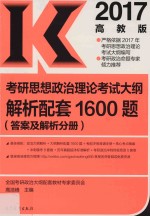 考研思想政治理论考试大纲解析配套1600题 答案及解析分册 2017高教版