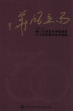 而立风华 厦门大学艺术学院建院三十周年美术系作品集1983-2013