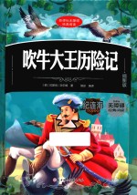 吹牛大王历险记 插图版