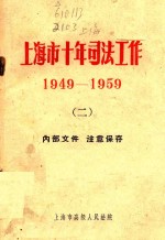 上海市十年司法工作 1949-1959 2