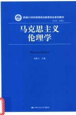 新编21世纪思想政治教育专业系列教材 马克思主义伦理学