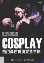 COSPLAY热门角色扮演完全手册