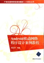 Android移动网络程序设计案例教程