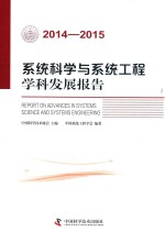 系统科学与系统工程学科发展报告 2014-2015版