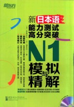 新日本语能力测试高分突破 N1模拟与精解