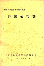 外国公司法 外国民商法参考资料 第5集