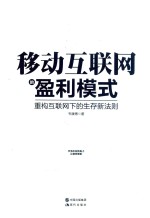 移动互联网的盈利模式 重构互联网下的生存新法则