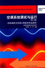 空调系统调试与运行 供热通风与空调工程技术专业适用 第2版