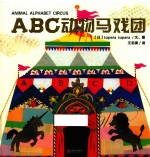 暖房子游乐园 ABC动物马戏团