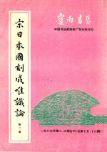 岭南书艺 宋日本国刻成唯识论 第2卷 1989年第2-3合刊