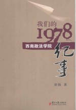 我们的1978 西南政法学院纪事