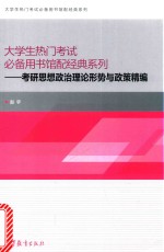 大学生热门考试必备用书馆配经典系列 考研思想政治理论形势与政策精编