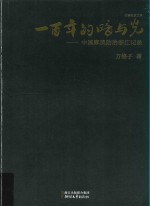 一百年的暗与光 中国麻风防治浙江记录 长篇纪实文学