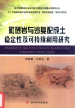 砒砂岩与沙复配成土稳定性及可持续利用研究