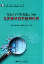 河北省矿产资源潜力评价成果系列丛书  河北省矿产资源潜力评价自然重砂资源应用研究