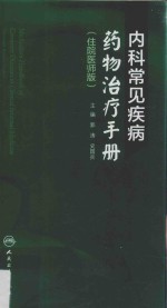 内科常见疾病药物治疗手册 住院医师版