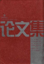 湖北美术学院 2005毕业生优秀学士学位论文集