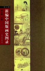 新编中国版画史图录  第10册