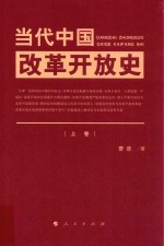 当代中国改革开放史  上