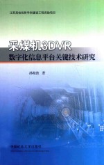 采煤机3DVR数字化信息平台关键技术研究