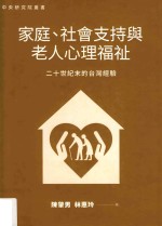 家庭、社会支持与老人心理福祉 20世纪末的台湾经验