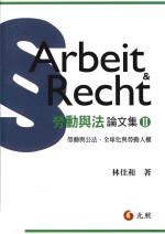 劳动与法论文集 2 劳动与公法、全球化与劳动人权