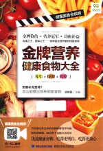 金牌营养健康食物大全 养生+保健+食疗