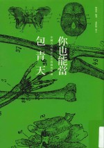 你也能当包青天 中国古代犯罪侦查实务与理论